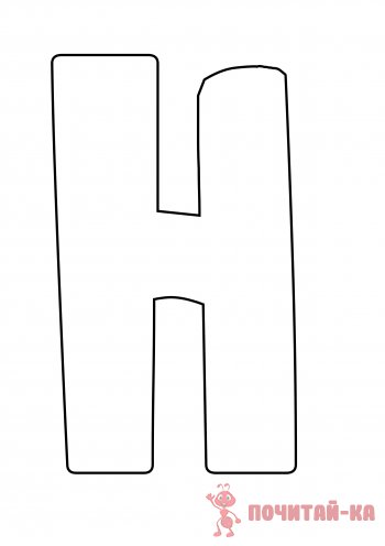 буква Н