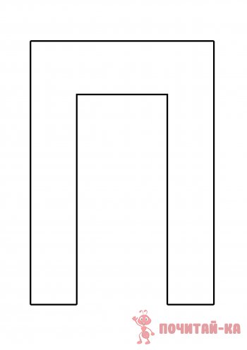 буква П