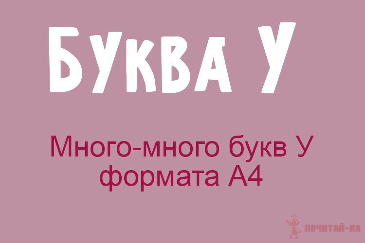 Буква У формата А4
