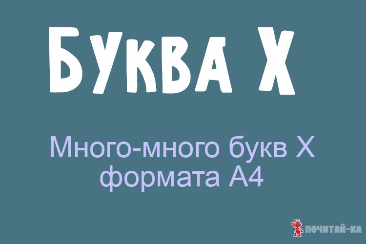 буква Х формата а4