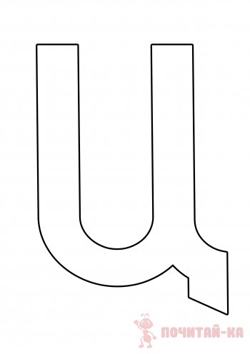 буква Ц формата а4
