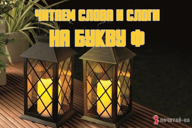 Читаем слова и слоги на букву Ф