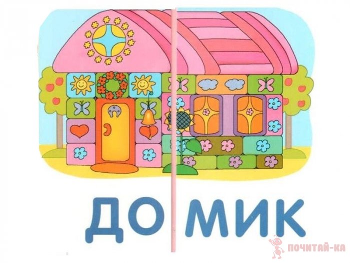 Обучающие пазлы. Слова из 2 слогов. Новый