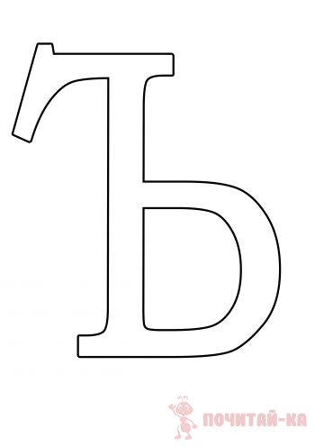 Буквы Ь и Ъ знаки