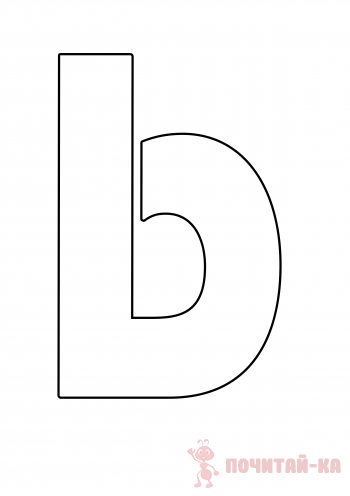 Буквы Ь и Ъ знаки