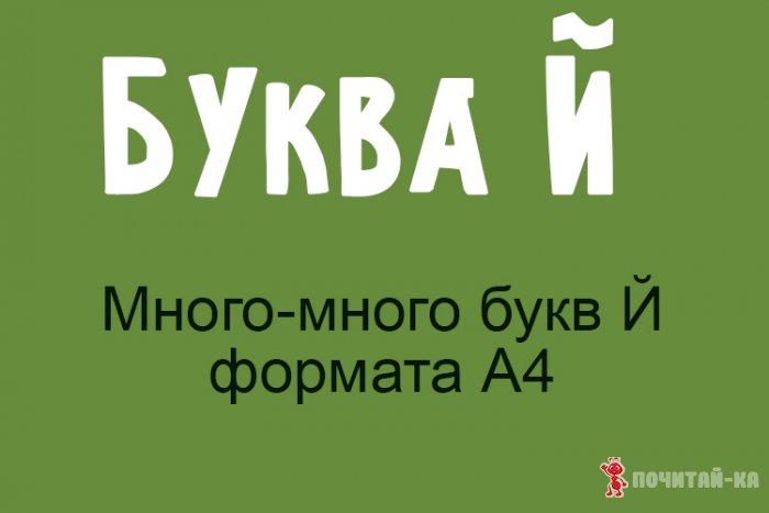 буква Й