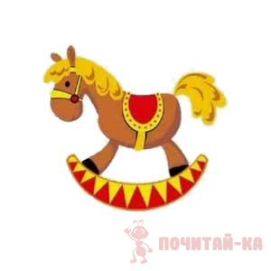 лошадка